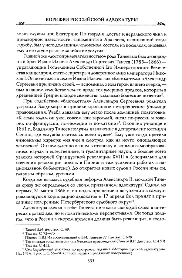 Николай Троицкий - Корифеи российской адвокатуры - Страница № 345