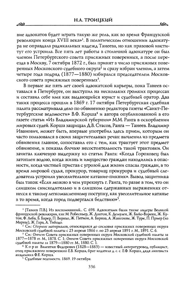 Николай Троицкий - Корифеи российской адвокатуры - Страница № 346