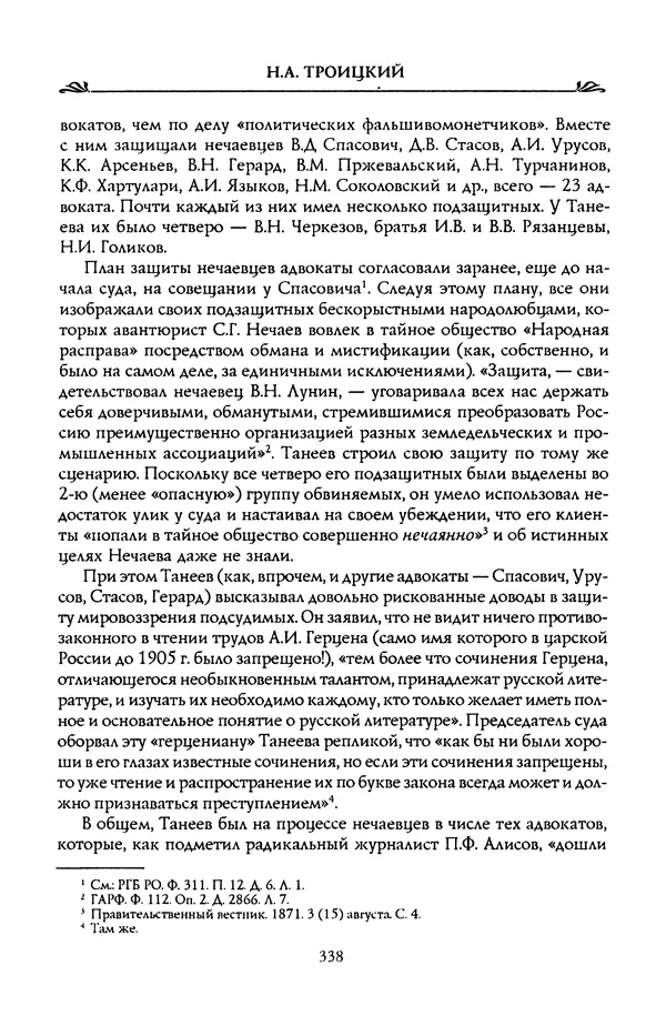 Николай Троицкий - Корифеи российской адвокатуры - Страница № 348