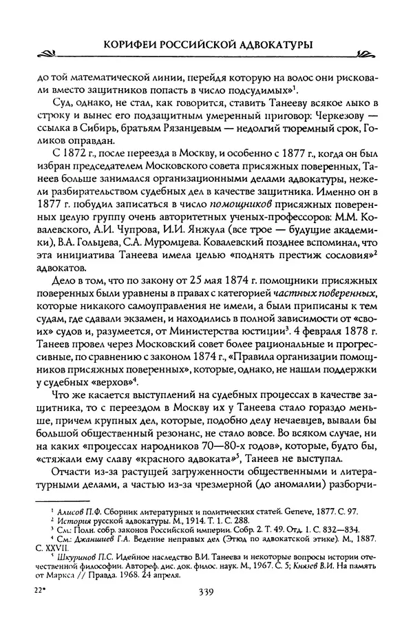 Николай Троицкий - Корифеи российской адвокатуры - Страница № 349