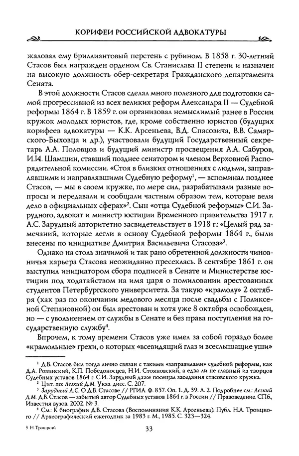 Николай Троицкий - Корифеи российской адвокатуры - Страница № 35
