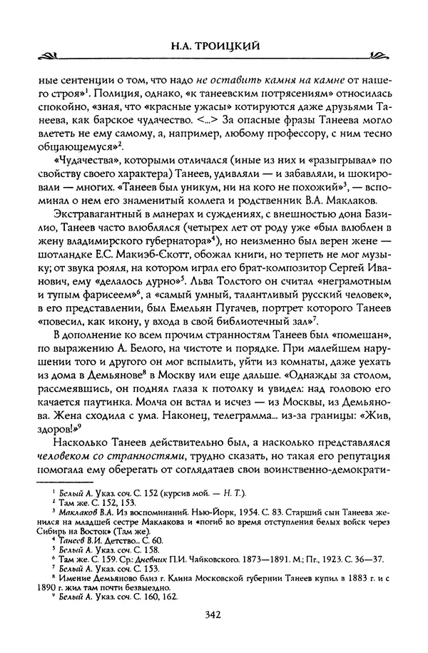 Николай Троицкий - Корифеи российской адвокатуры - Страница № 352