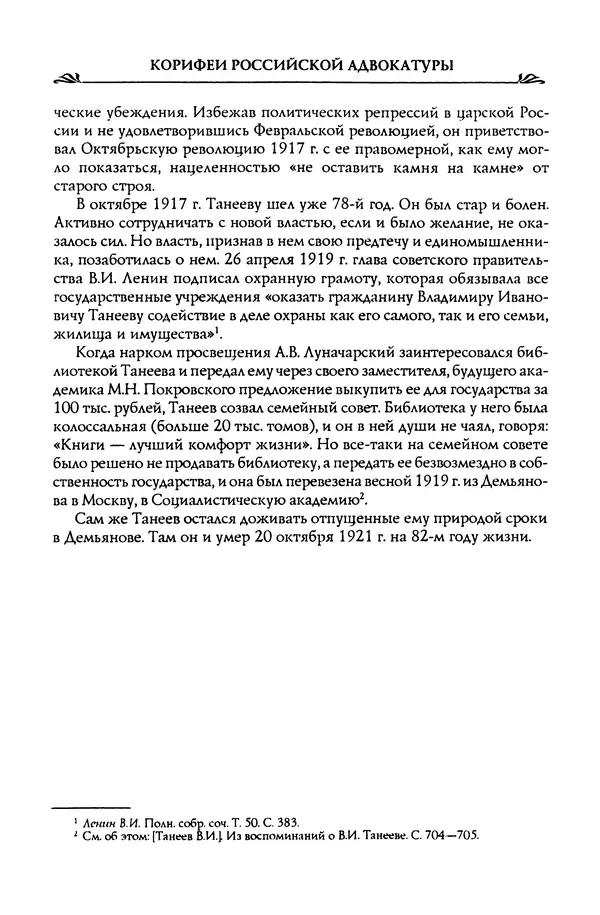 Николай Троицкий - Корифеи российской адвокатуры - Страница № 353