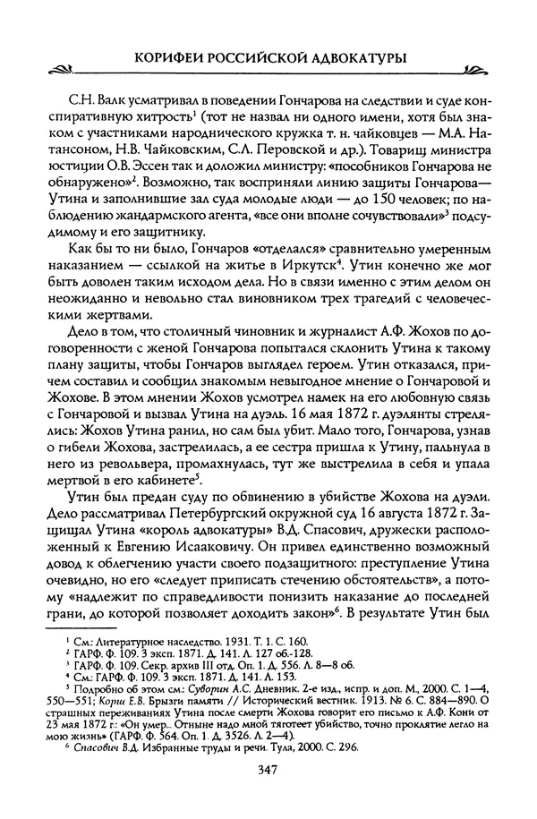 Николай Троицкий - Корифеи российской адвокатуры - Страница № 357