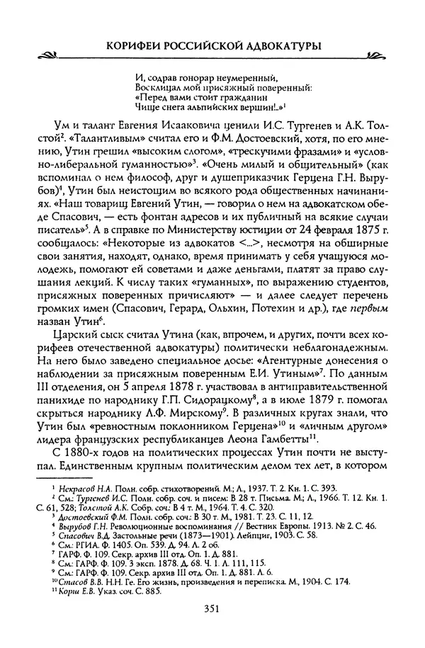 Николай Троицкий - Корифеи российской адвокатуры - Страница № 361
