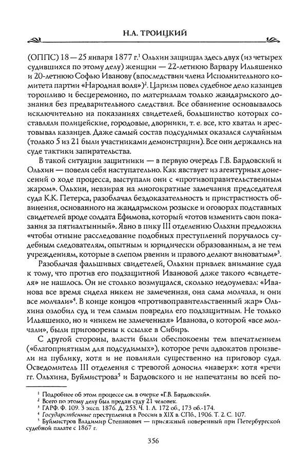 Николай Троицкий - Корифеи российской адвокатуры - Страница № 366