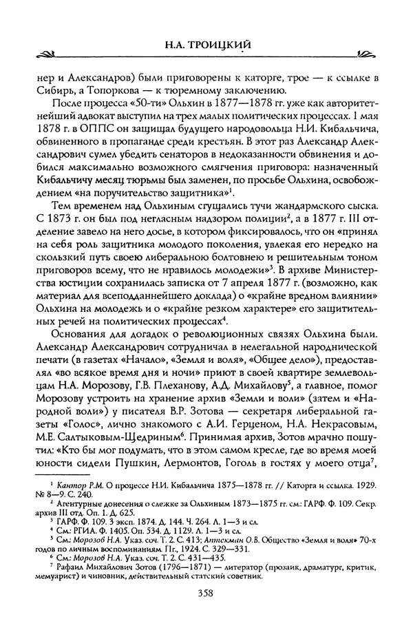 Николай Троицкий - Корифеи российской адвокатуры - Страница № 368