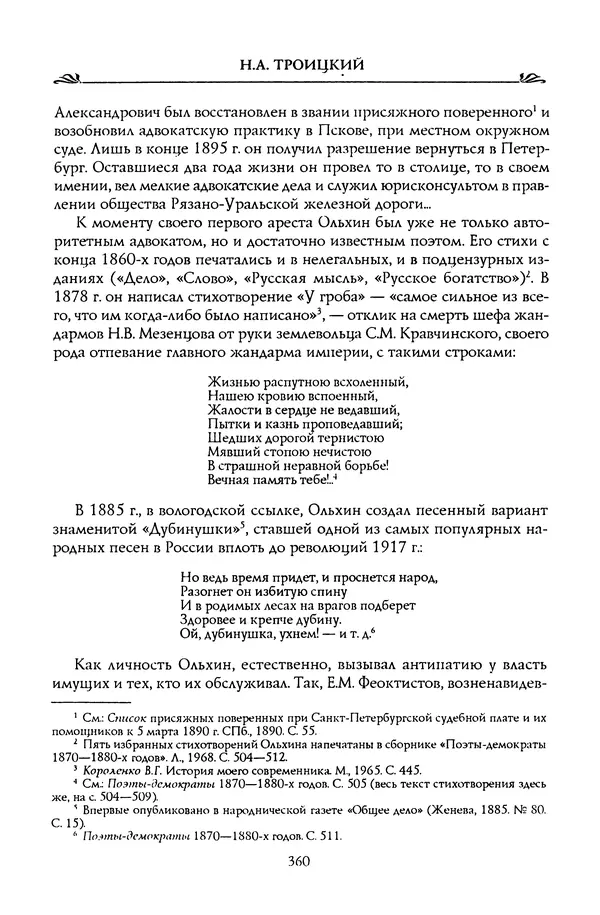 Николай Троицкий - Корифеи российской адвокатуры - Страница № 370