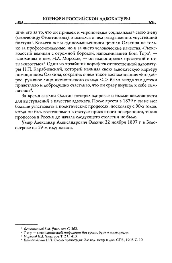 Николай Троицкий - Корифеи российской адвокатуры - Страница № 371