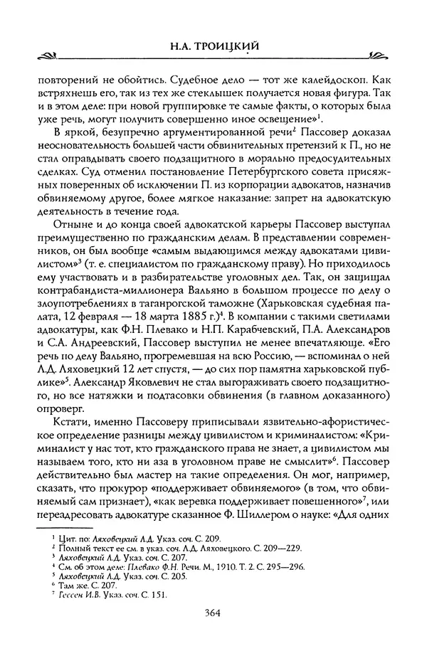 Николай Троицкий - Корифеи российской адвокатуры - Страница № 374
