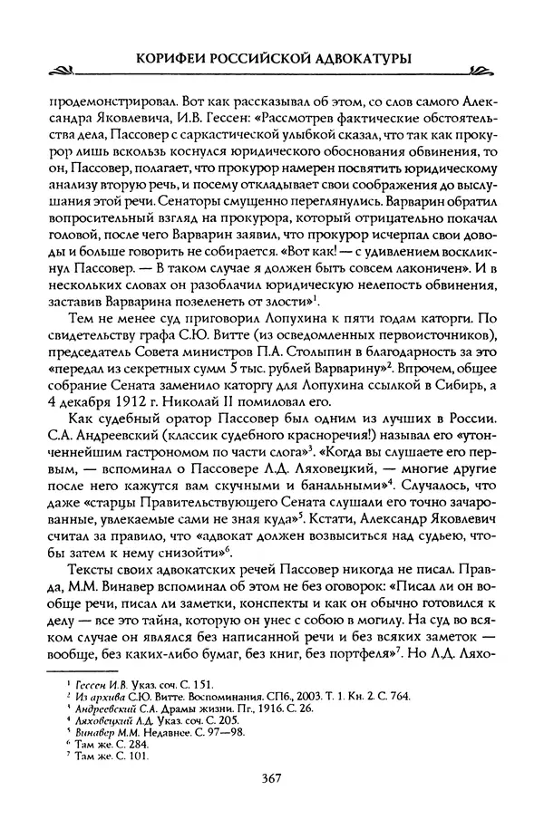 Николай Троицкий - Корифеи российской адвокатуры - Страница № 377