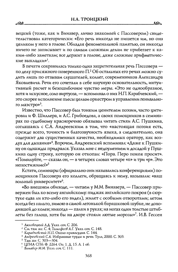 Николай Троицкий - Корифеи российской адвокатуры - Страница № 378