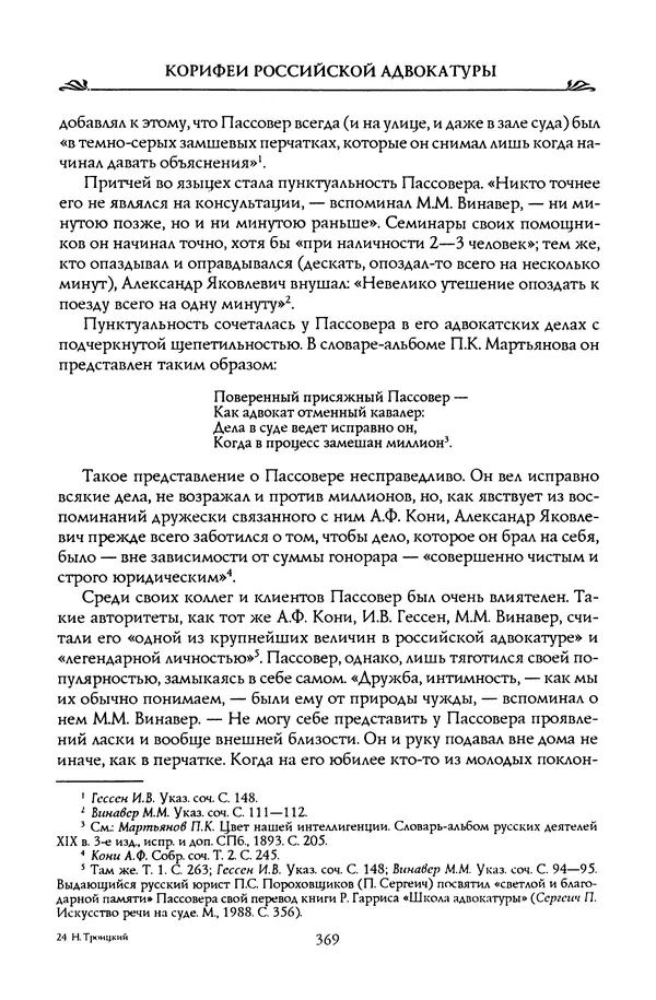Николай Троицкий - Корифеи российской адвокатуры - Страница № 379