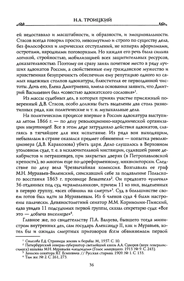 Николай Троицкий - Корифеи российской адвокатуры - Страница № 38