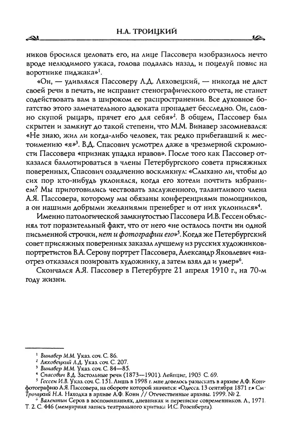Николай Троицкий - Корифеи российской адвокатуры - Страница № 380
