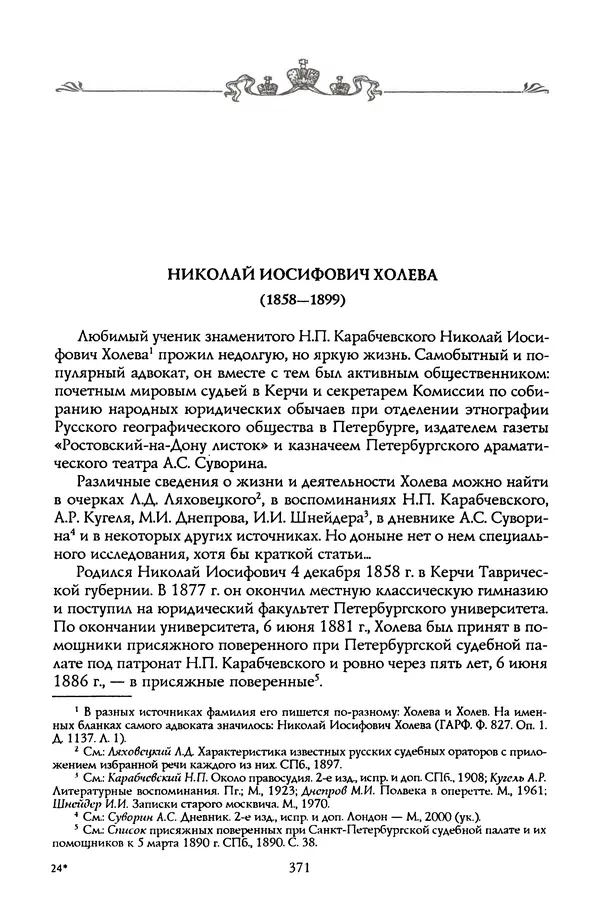 Николай Троицкий - Корифеи российской адвокатуры - Страница № 381