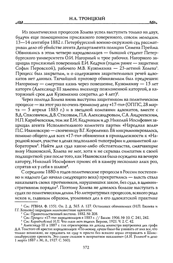 Николай Троицкий - Корифеи российской адвокатуры - Страница № 382