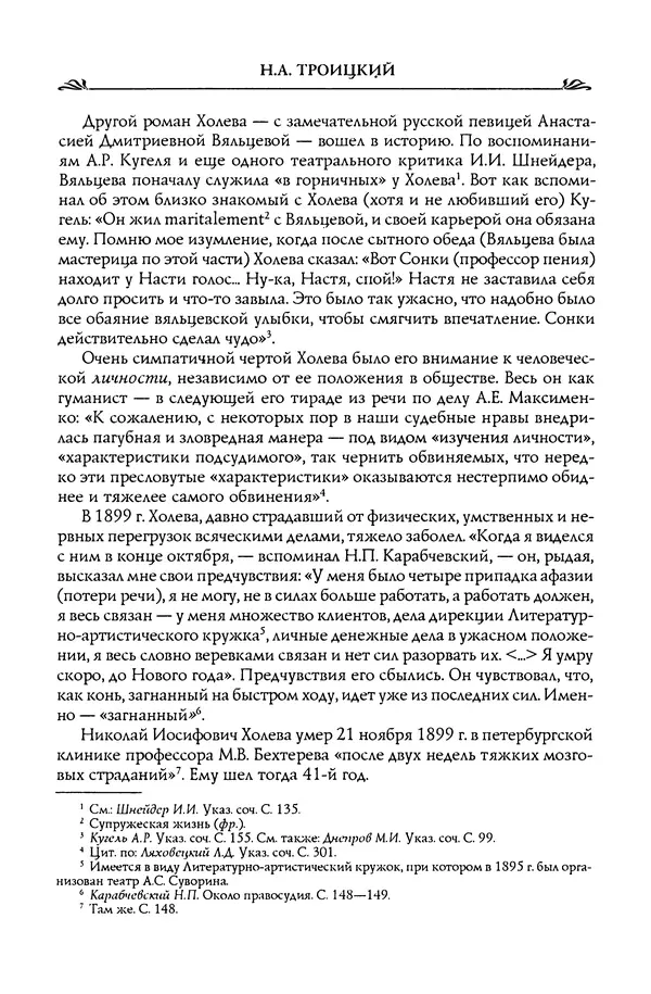 Николай Троицкий - Корифеи российской адвокатуры - Страница № 386