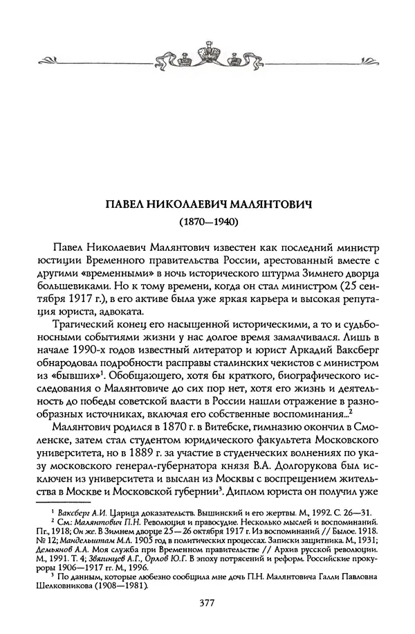 Николай Троицкий - Корифеи российской адвокатуры - Страница № 387