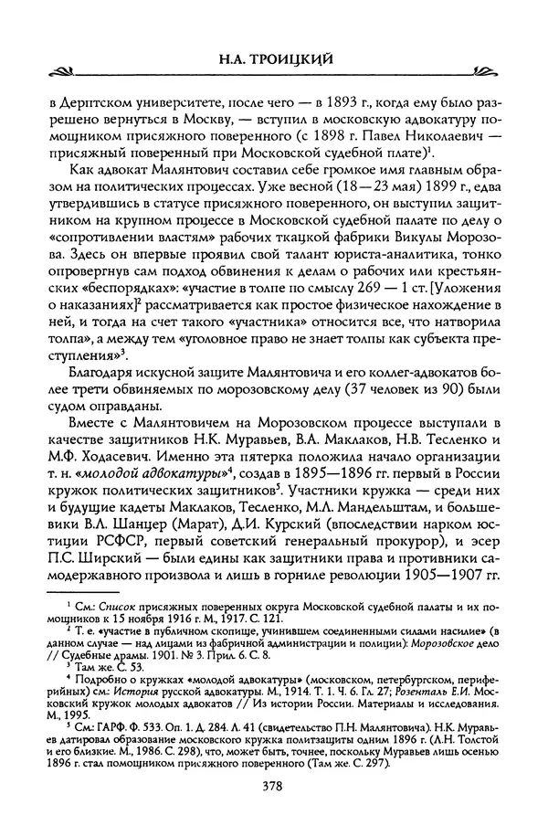 Николай Троицкий - Корифеи российской адвокатуры - Страница № 388