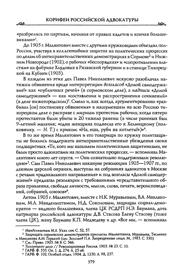 Николай Троицкий - Корифеи российской адвокатуры - Страница № 389