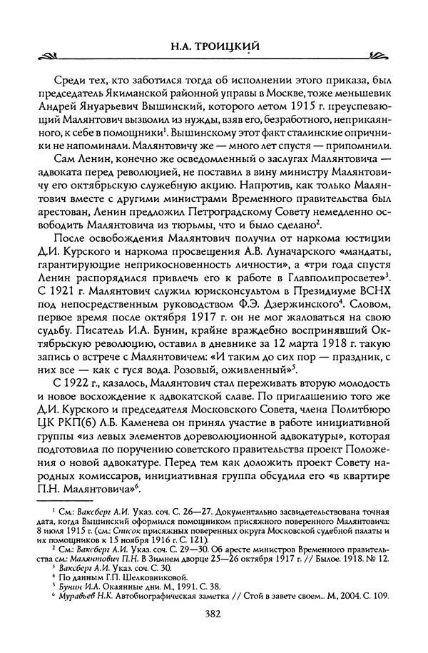 Николай Троицкий - Корифеи российской адвокатуры - Страница № 392