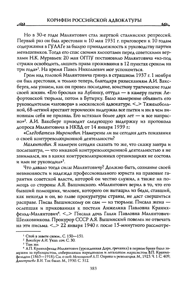 Николай Троицкий - Корифеи российской адвокатуры - Страница № 393