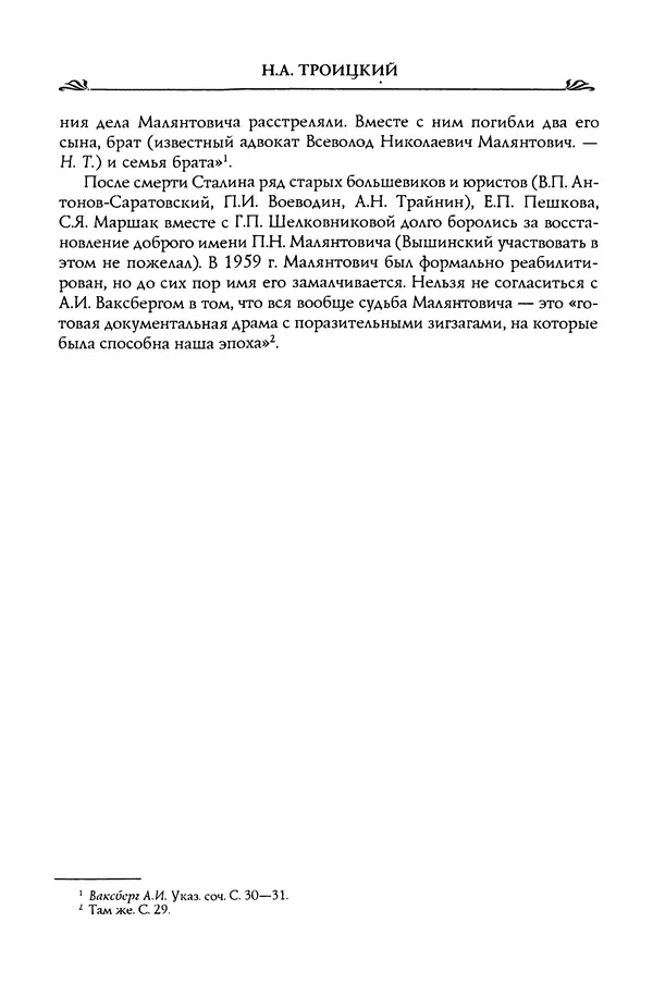 Николай Троицкий - Корифеи российской адвокатуры - Страница № 394