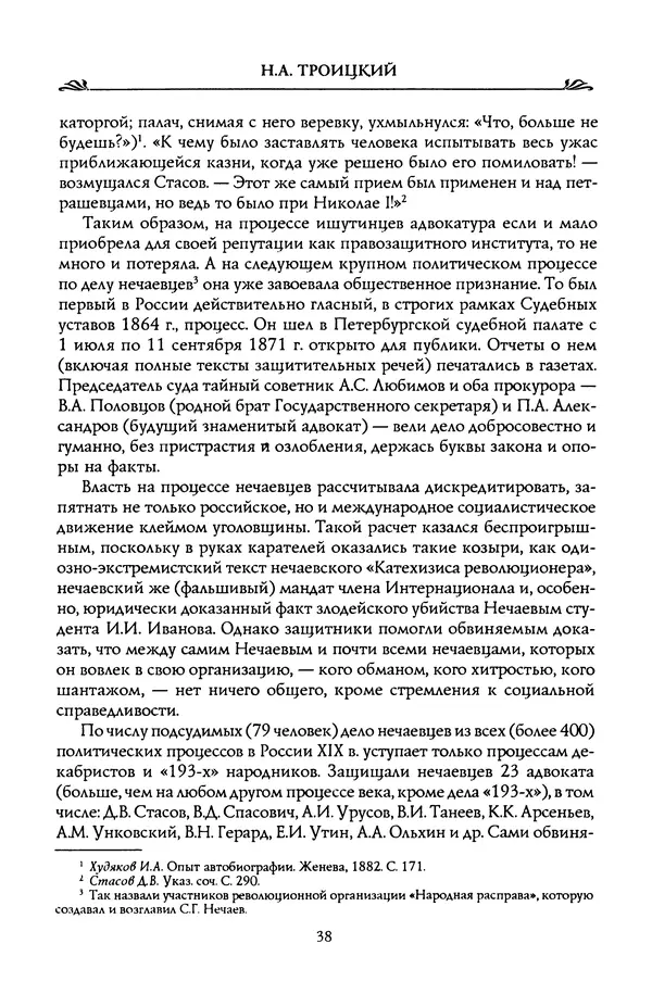 Николай Троицкий - Корифеи российской адвокатуры - Страница № 40