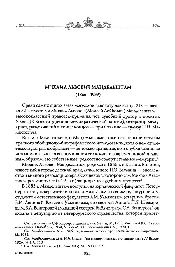 Николай Троицкий - Корифеи российской адвокатуры - Страница № 403