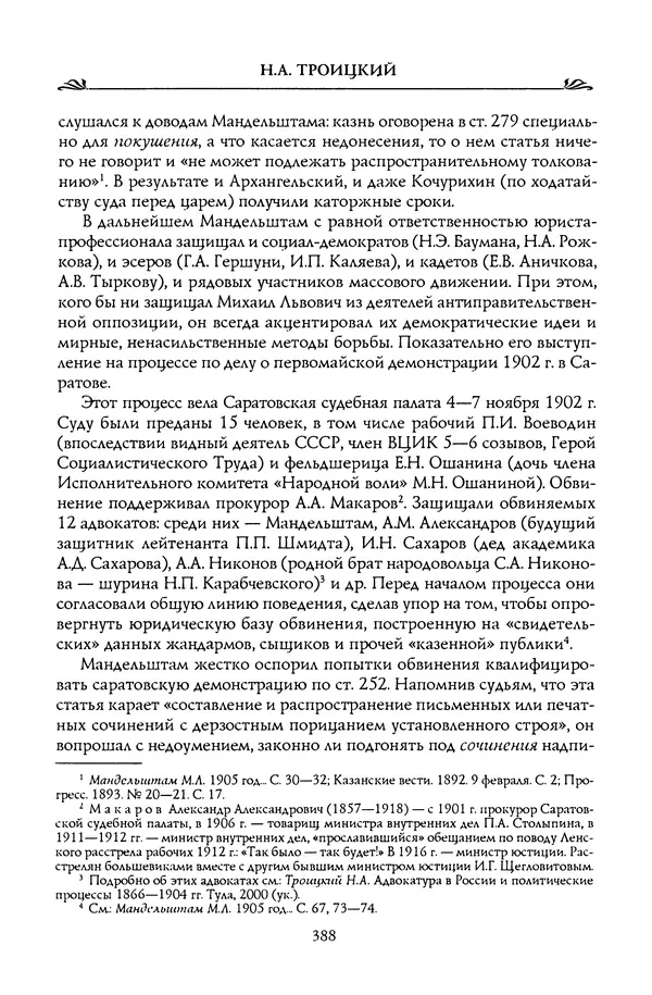 Николай Троицкий - Корифеи российской адвокатуры - Страница № 406