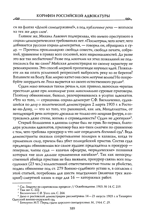 Николай Троицкий - Корифеи российской адвокатуры - Страница № 407