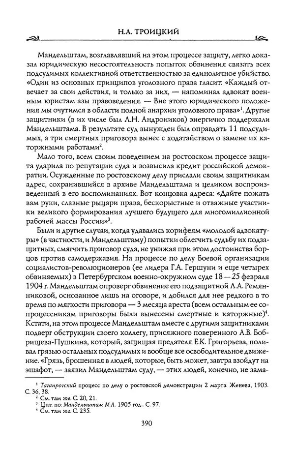 Николай Троицкий - Корифеи российской адвокатуры - Страница № 408