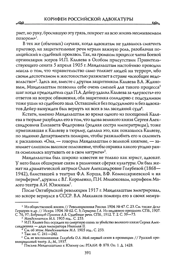 Николай Троицкий - Корифеи российской адвокатуры - Страница № 409