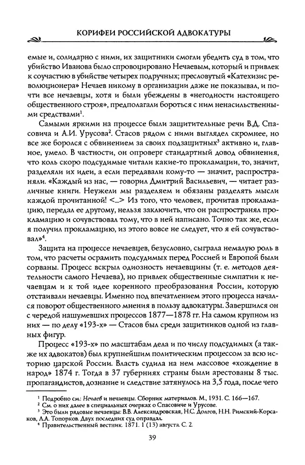 Николай Троицкий - Корифеи российской адвокатуры - Страница № 41