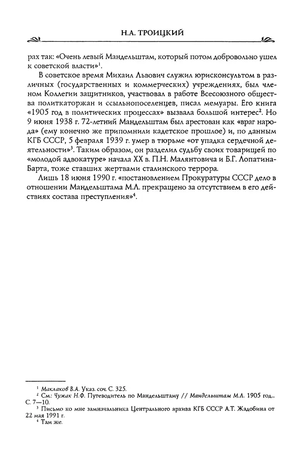 Николай Троицкий - Корифеи российской адвокатуры - Страница № 410