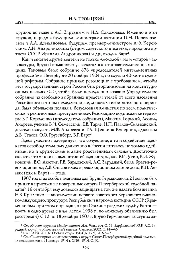Николай Троицкий - Корифеи российской адвокатуры - Страница № 414