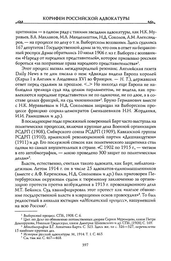 Николай Троицкий - Корифеи российской адвокатуры - Страница № 415
