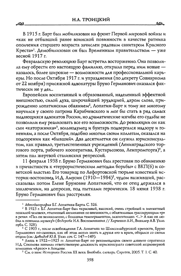 Николай Троицкий - Корифеи российской адвокатуры - Страница № 416