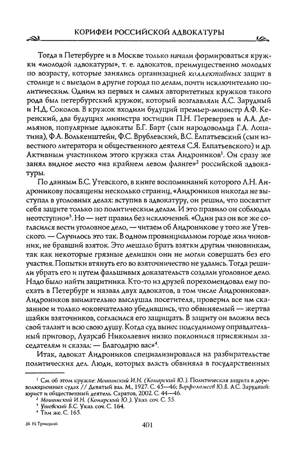 Николай Троицкий - Корифеи российской адвокатуры - Страница № 419