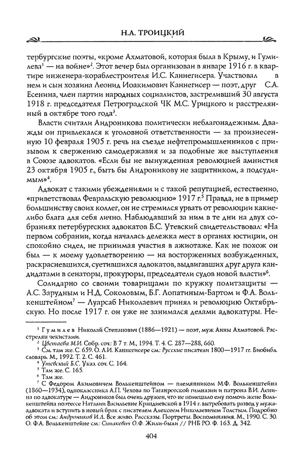Николай Троицкий - Корифеи российской адвокатуры - Страница № 422