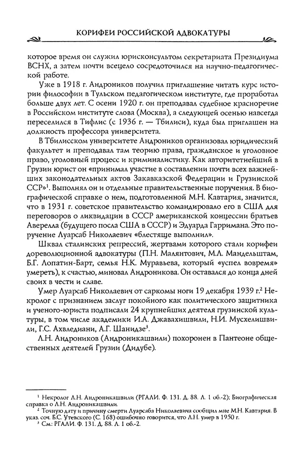Николай Троицкий - Корифеи российской адвокатуры - Страница № 423