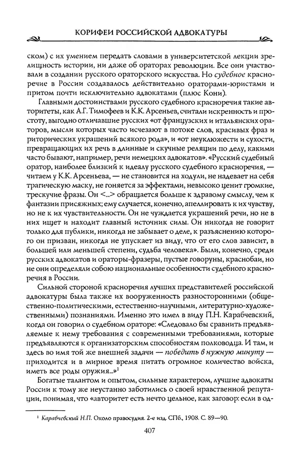 Николай Троицкий - Корифеи российской адвокатуры - Страница № 425