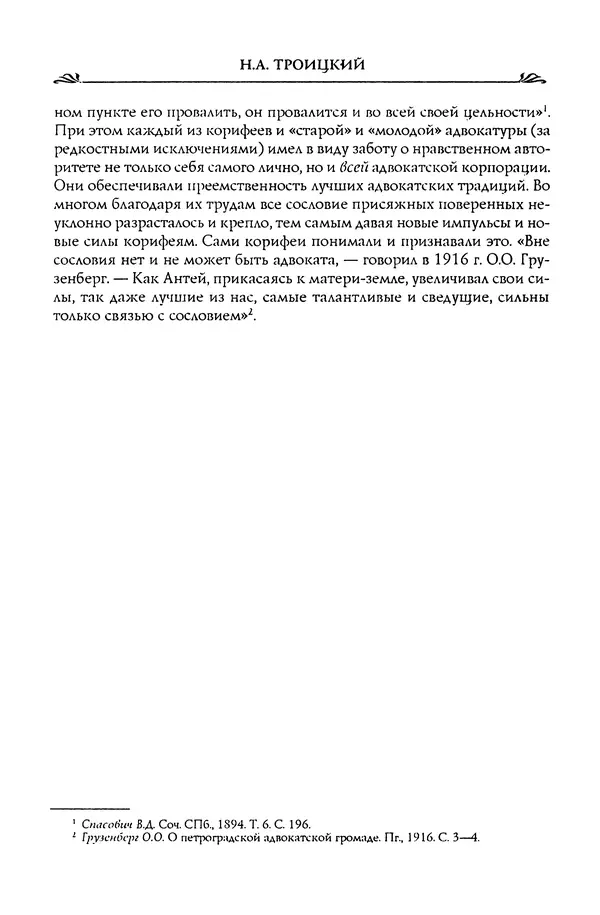 Николай Троицкий - Корифеи российской адвокатуры - Страница № 426
