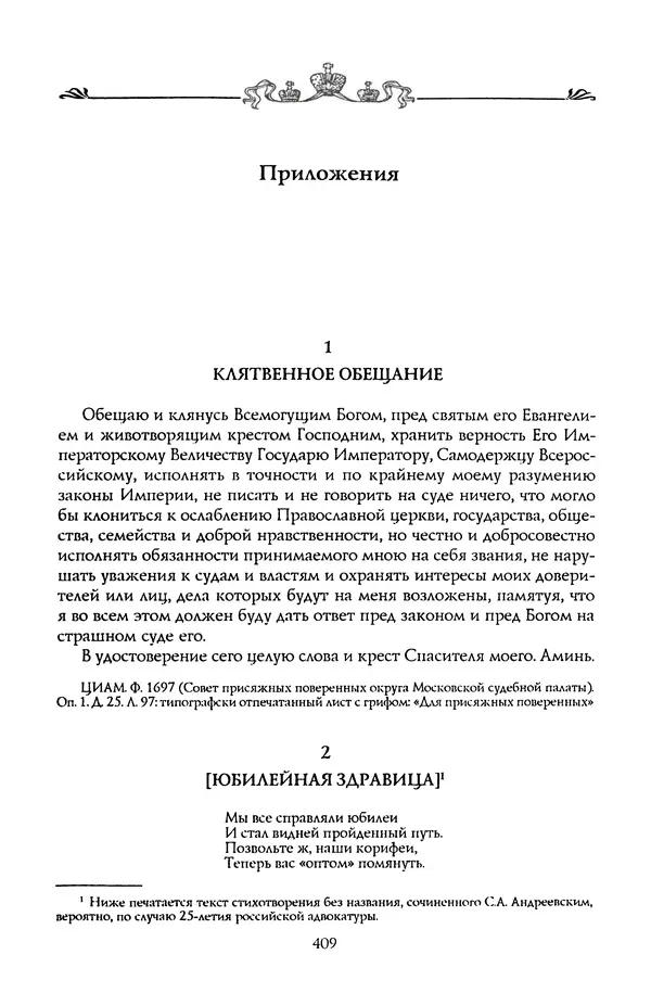 Николай Троицкий - Корифеи российской адвокатуры - Страница № 427