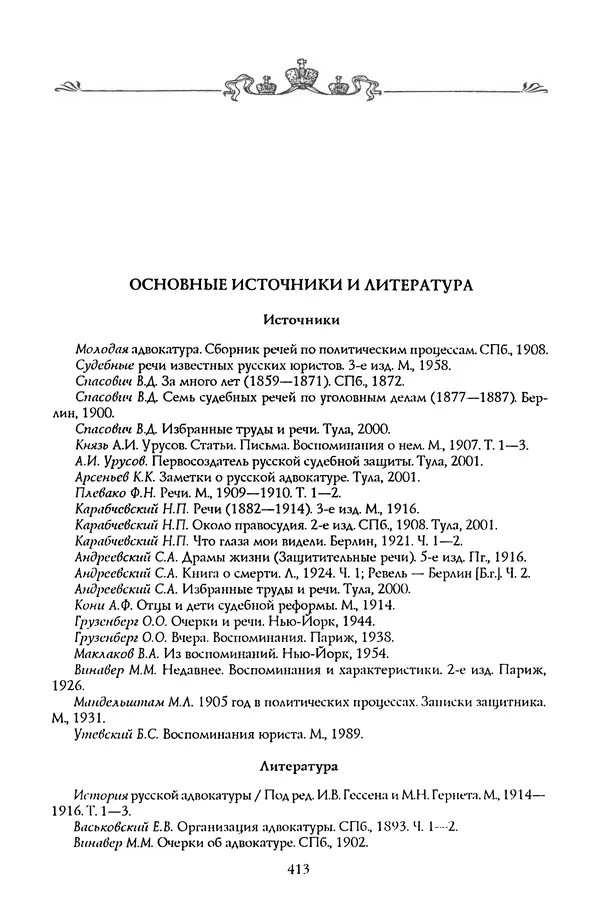 Николай Троицкий - Корифеи российской адвокатуры - Страница № 431