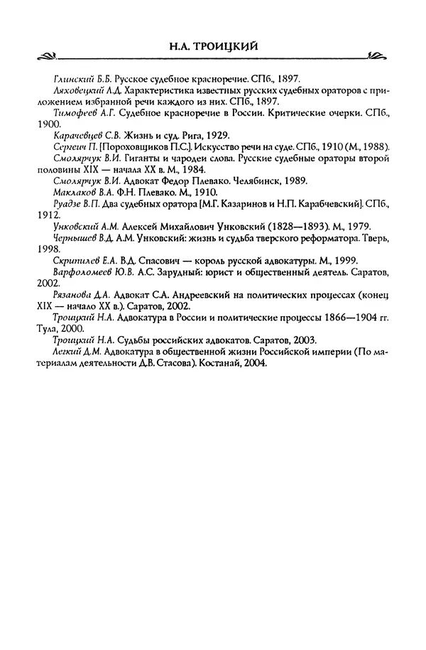 Николай Троицкий - Корифеи российской адвокатуры - Страница № 432