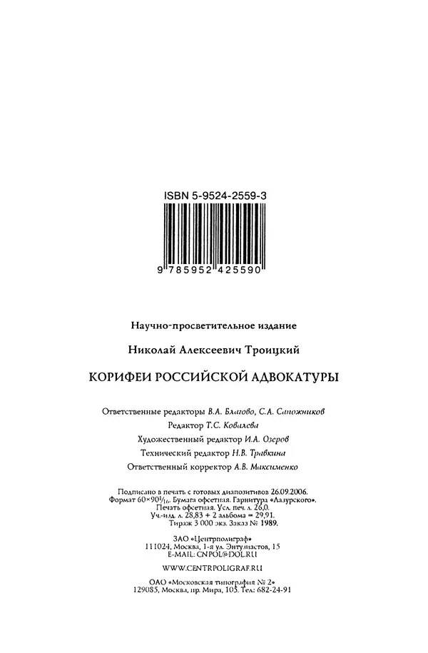 Николай Троицкий - Корифеи российской адвокатуры - Страница № 434