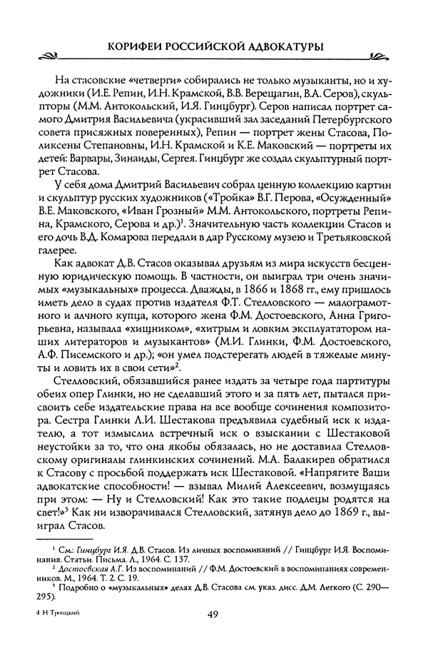 Николай Троицкий - Корифеи российской адвокатуры - Страница № 51