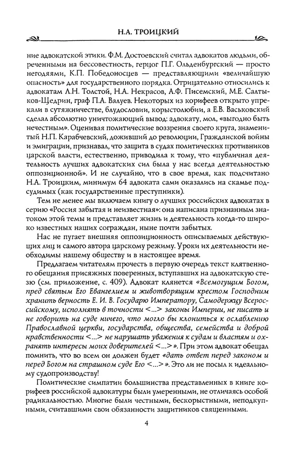 Николай Троицкий - Корифеи российской адвокатуры - Страница № 6